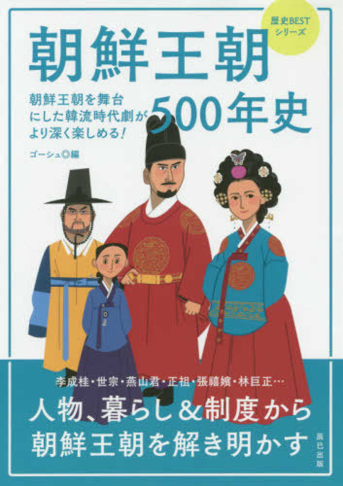 紀伊國屋網路書店: 朝鮮王朝500年史（歴史BESTシリ−ズ） / ゴ