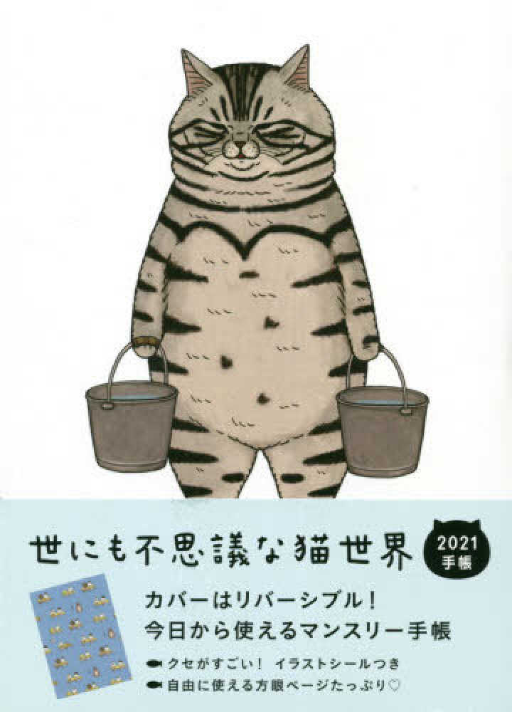 Books Kinokuniya: 世にも不思議な猫世界手帳<2021>（［バラエティ 