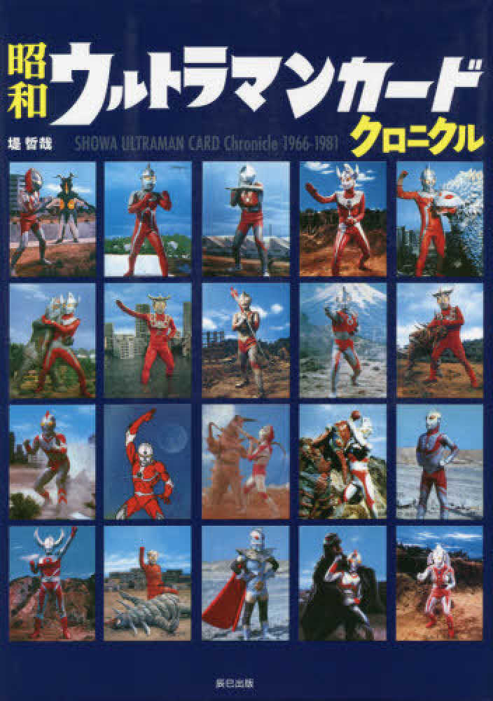 Books Kinokuniya: 昭和ウルトラマンカ−ドクロニクル / 堤哲哉