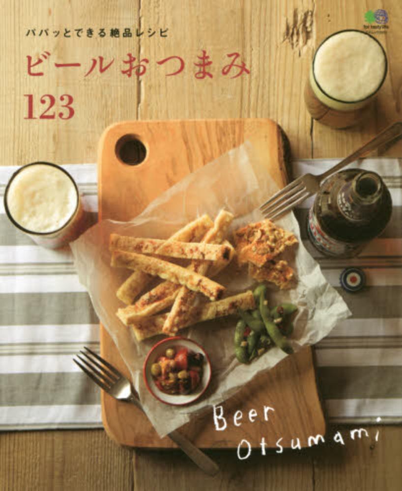 Books Kinokuniya: ビ−ルおつまみ123－パパッとできる絶品レシピ