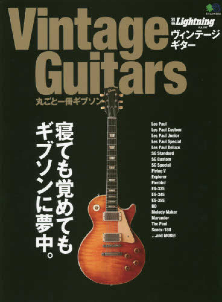Vintage Guitars丸ごと一冊ギブソン 寝ても覚めてもギブソンに夢中。 Vintage Guitars丸ごと一冊ギブソン 寝ても覚めてもギブソンに夢中
