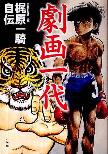 Books Kinokuniya: 劇画一代－梶原一騎自伝 / 梶原一騎 (9784778031602)
