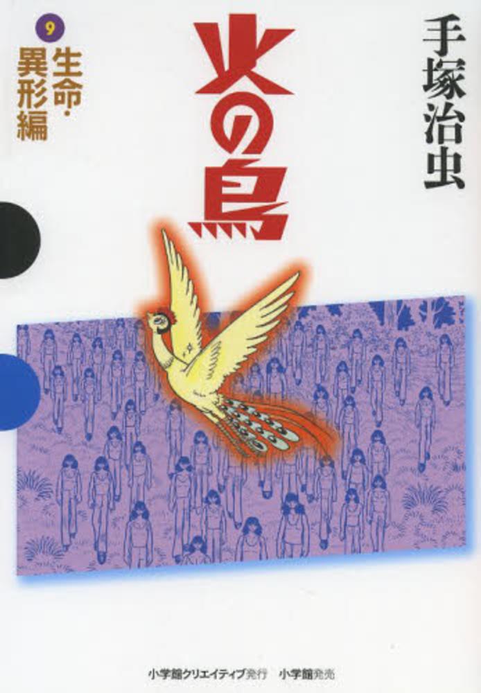 火の鳥　9冊 火の鳥(9) (手塚治虫文庫全集 BT 163) | 手塚 治虫 |本 | 通販 | Amazon