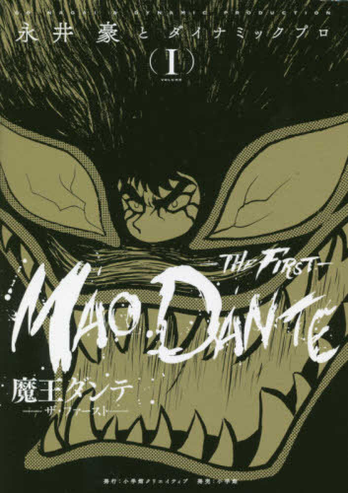 Books Kinokuniya: 魔王ダンテ−ザ・ファ−スト−<1>（復刻名作漫画
