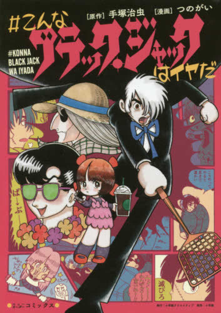Books Kinokuniya: ＃こんなブラック・ジャックはイヤだ （NEW