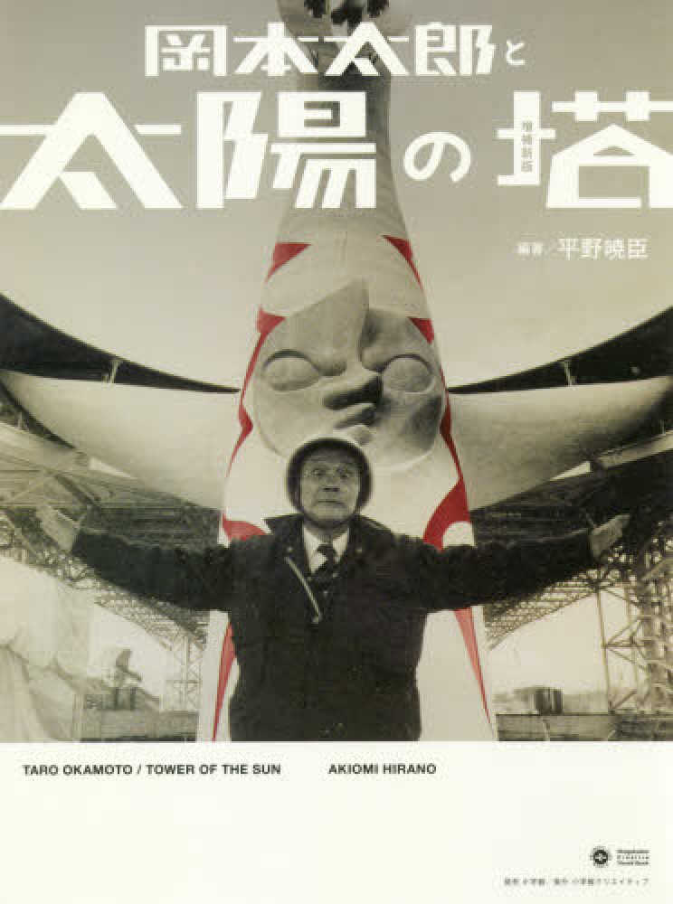 岡本太郎 太陽の塔 紀伊國屋網路書店: 岡本太郎と太陽の塔（増補新版） / 平野暁臣
