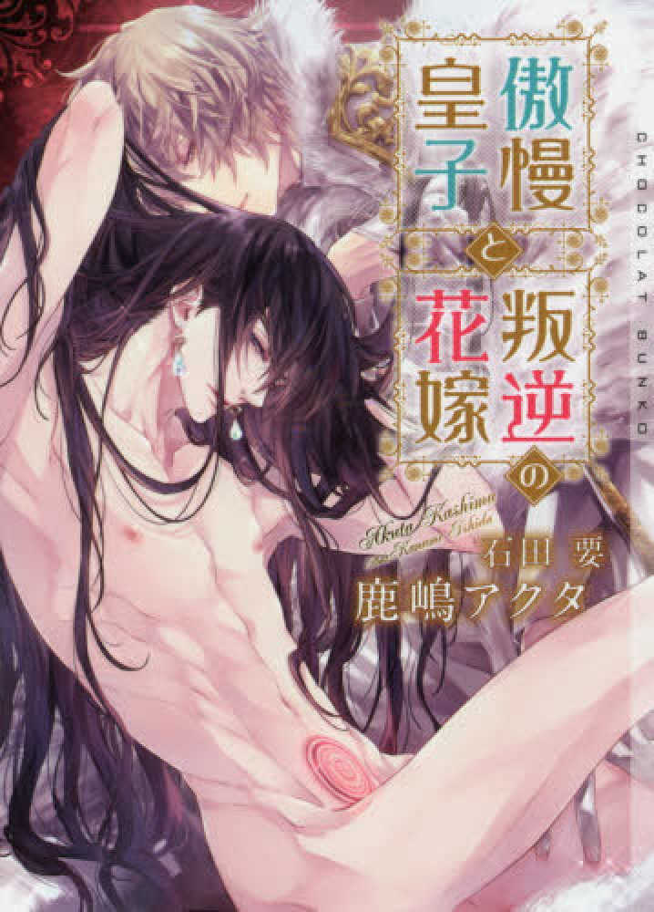 紀伊國屋網路書店 傲慢皇子と叛逆の花嫁 ショコラ文庫 鹿嶋アクタ石田要