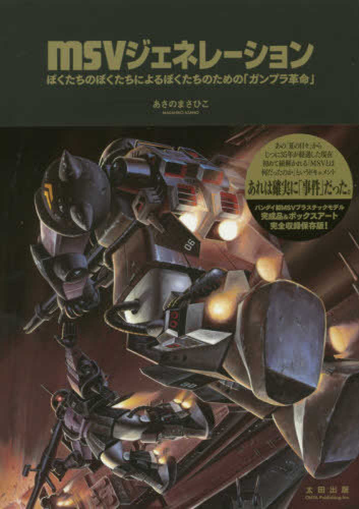 Books Kinokuniya: MSVジェネレ−ション－ぼくたちのぼくたち