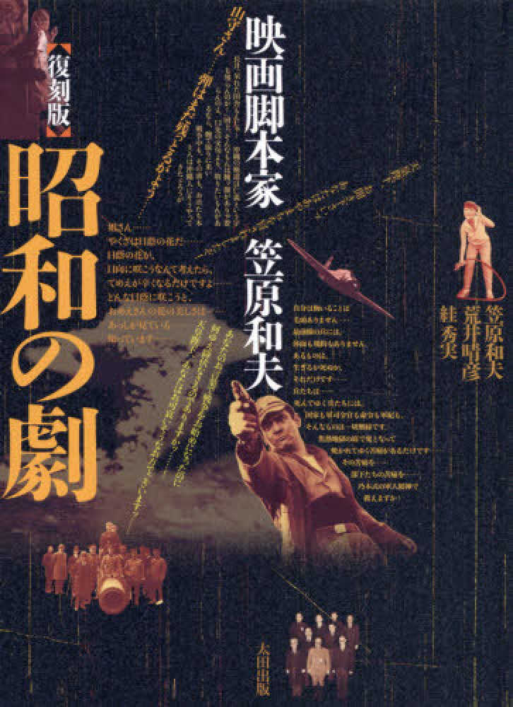 昭和の劇 映画脚本家笠原和夫 昭和の劇映画脚本家笠原和夫 | 和夫, 笠原, スガ 秀実, 晴彦