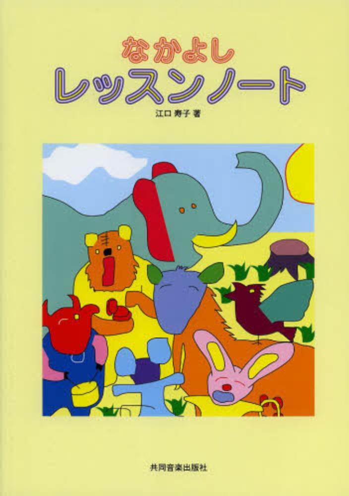 Books Kinokuniya なかよしレッスンノ ト 江口寿子