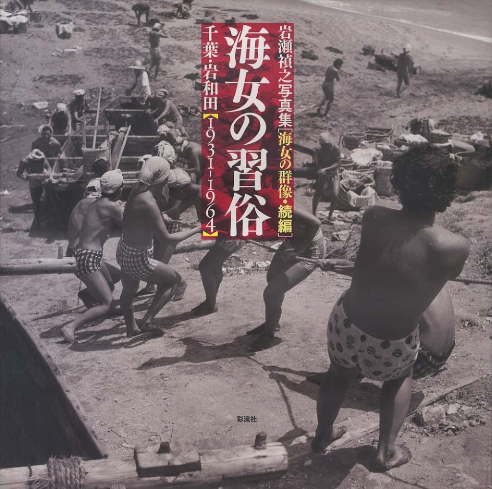 Books Kinokuniya: 海女の習俗－海女の群像続編 / 岩瀬禎之