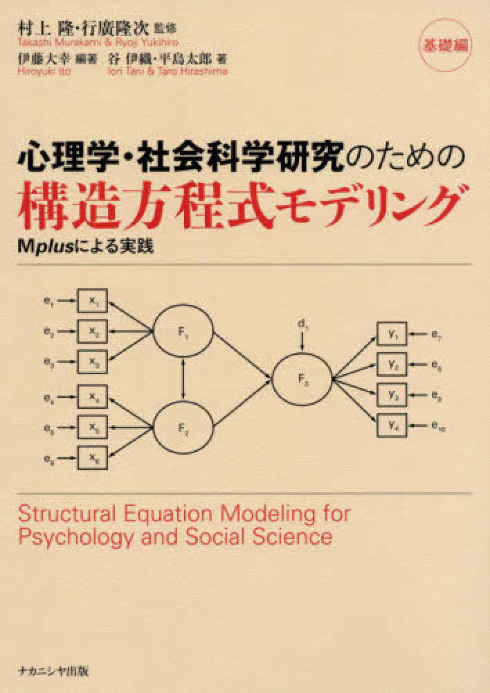 Books Kinokuniya 心理学 社会科学研究のための構造方程式モデリング ｍｐｌｕｓによる実践基礎編 村上隆 行廣隆次 9784779513022