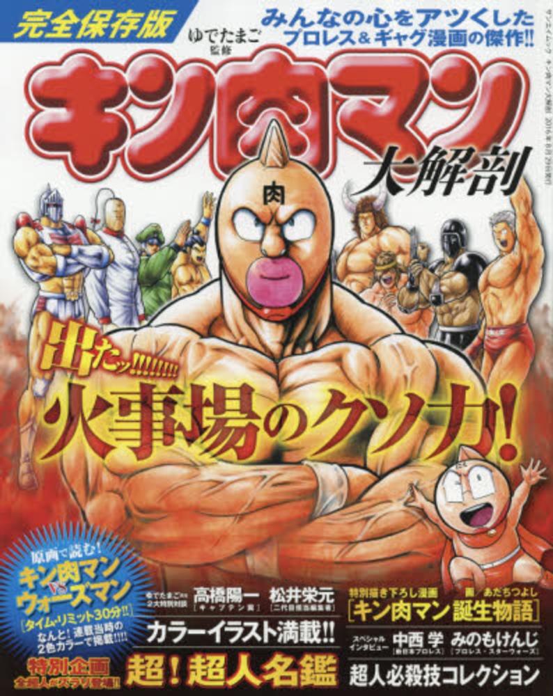 Books Kinokuniya: キン肉マン大解剖－完全保存版 （サンエイムック