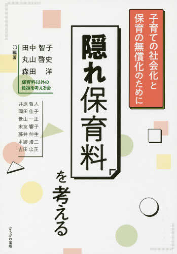 Books Kinokuniya 隠れ保育料を考える 子育ての社会化と保育の無償化のために 田中智子 保育問題 丸山啓史