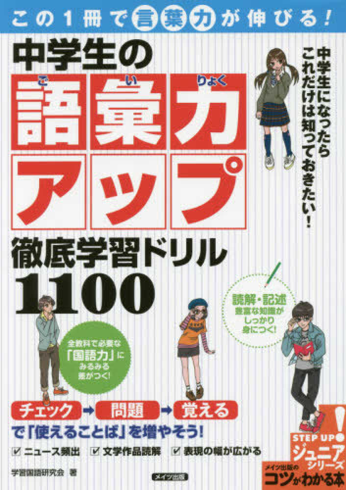 Books Kinokuniya: この1冊で言葉力が伸びる！中学生の語彙力アップ