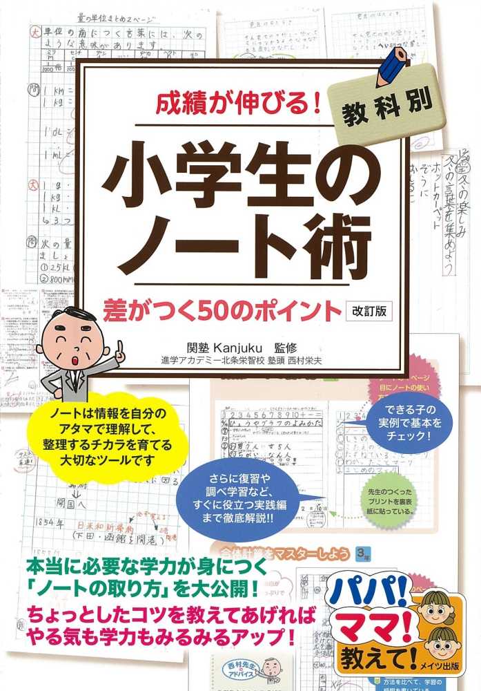 Books Kinokuniya 成績が伸びる 小学生のノ ト術 改訂版 教科別差がつく５０のポイント 関塾