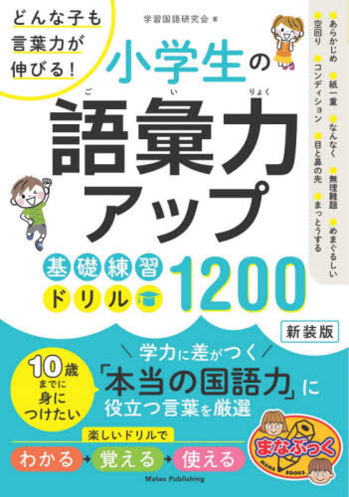 Books Kinokuniya ことばプリント 小学１ ２年生 学力がアップする 語彙力 が身につく 深谷圭助