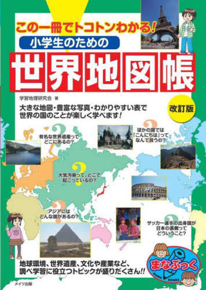 Books Kinokuniya この一冊でトコトンわかる 小学生のための世界地図帳 改訂版 まなぶっく 学習地理研究会