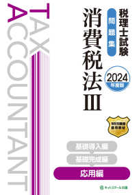 税理士試験教科書・問題集消費税法Ⅰ〜Ⅲ【2024年度版】 紀伊國屋網路書店: 税理士試験問題集消費税法<3 2024年度版