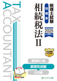 Books Kinokuniya: 税理士試験問題集相続税法<2 2025年度版