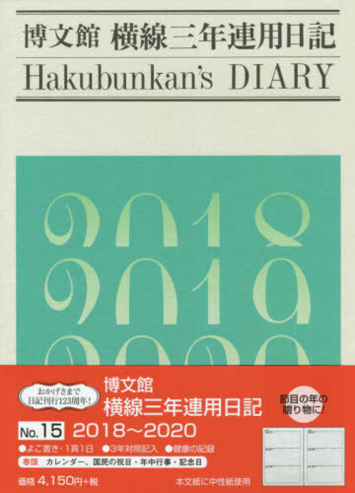 Books Kinokuniya: 15 横線三年連用日記<2018−20