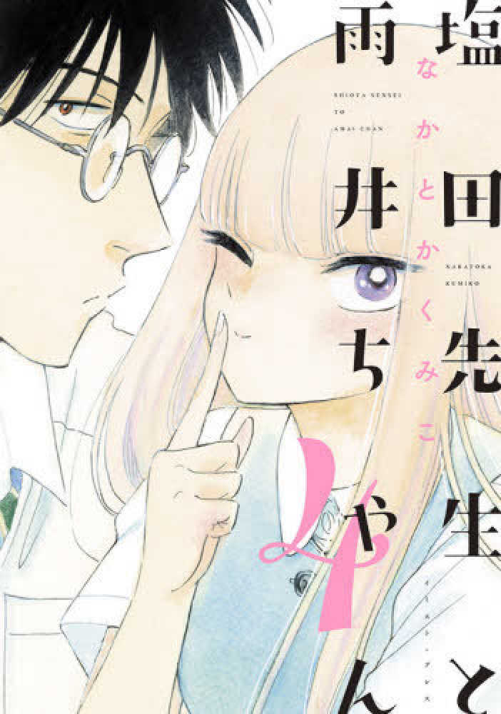 Books Kinokuniya 塩田先生と雨井ちゃん ４ なかとかくみこ