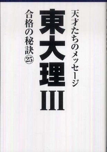 Books Kinokuniya: 東大理3合格の秘訣<25>－10年合格者のメッセ