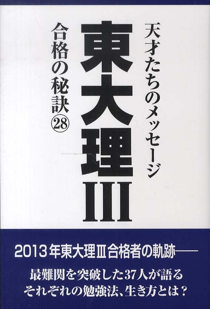 紀伊國屋網路書店 東大理３合格の秘訣 ２８ １３年合格者のメッセ ジ 東大理３編集委員会