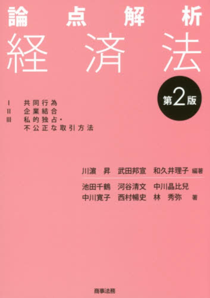 独占禁止法の経済学 審判決の事例分析/東京大学出版会/岡田