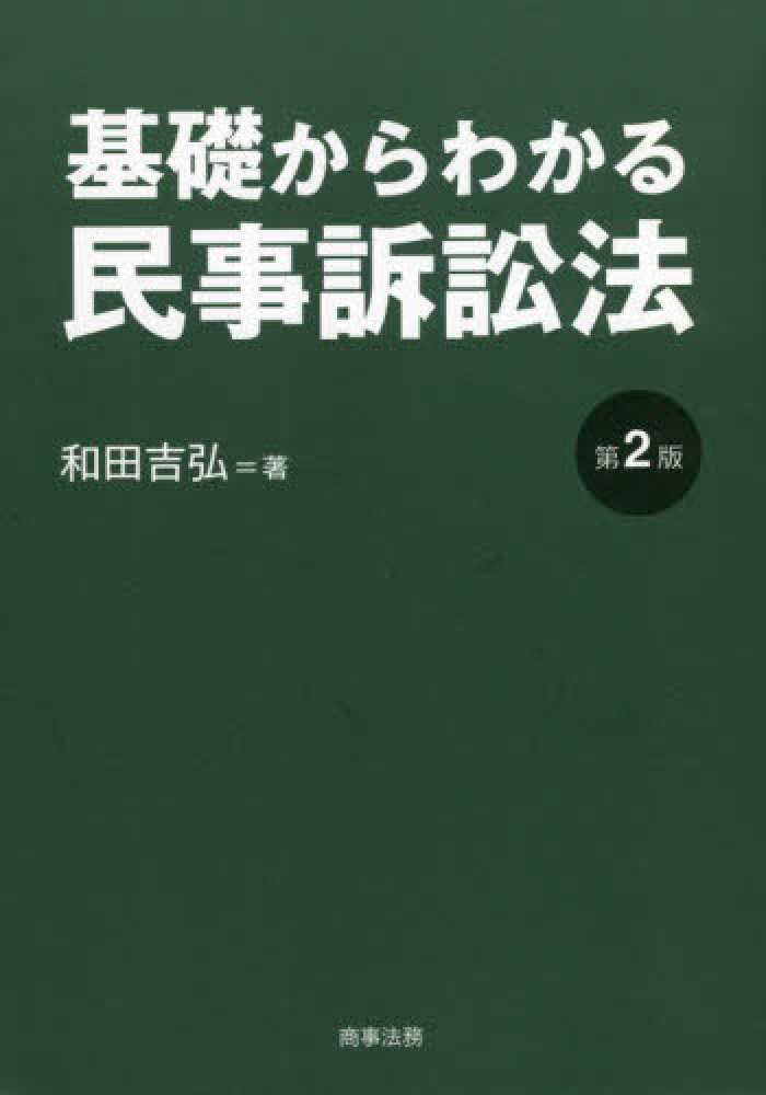 Books Kinokuniya: 基礎からわかる民事訴訟法（第2版） / 和田吉弘