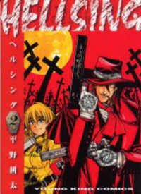 Books Kinokuniya: HELLSING<2>（ヤングキングコミックス