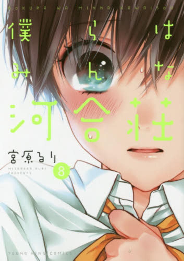 Books Kinokuniya: 僕らはみんな河合荘<8>（ヤングキングコミックス