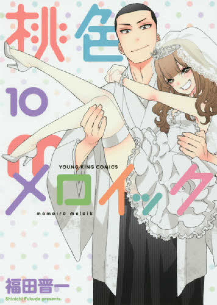 超希少　着せ恋作者　福田晋一先生　桃色メロイック 1 巻　サイン&イラスト本 Amazon.co.jp: 桃色メロイック （1） (ヤングキングコミックス) eBook