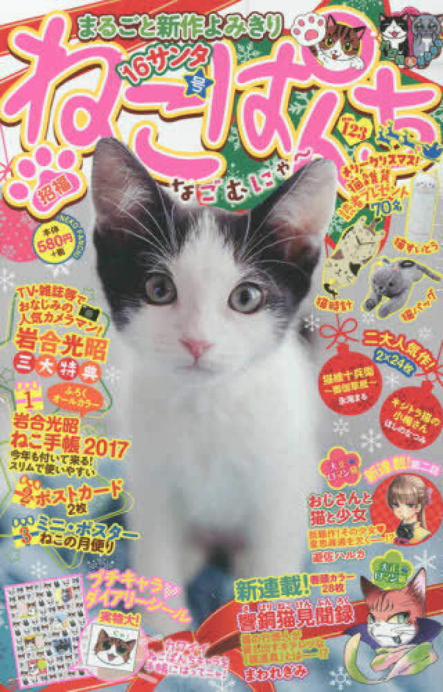 Books Kinokuniya ねこぱんち １２３ １６サンタ号 ふろく 岩合光昭ねこ手帳 シ ル にゃんｃｏｍｉ