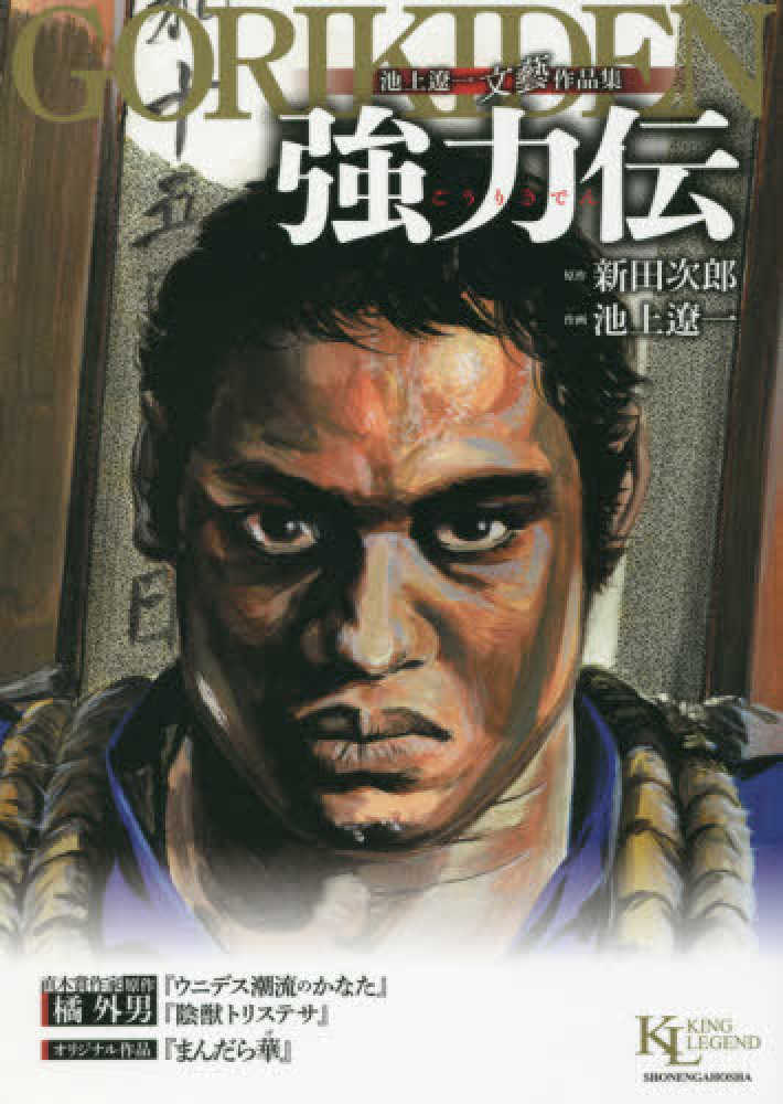 【中古】 強力伝 池上遼一文藝作品集 愛蔵版/少年画報社/池上遼一 池上遼一 文藝作品集 強力伝 (KING LEGENDコミックス) | 池上