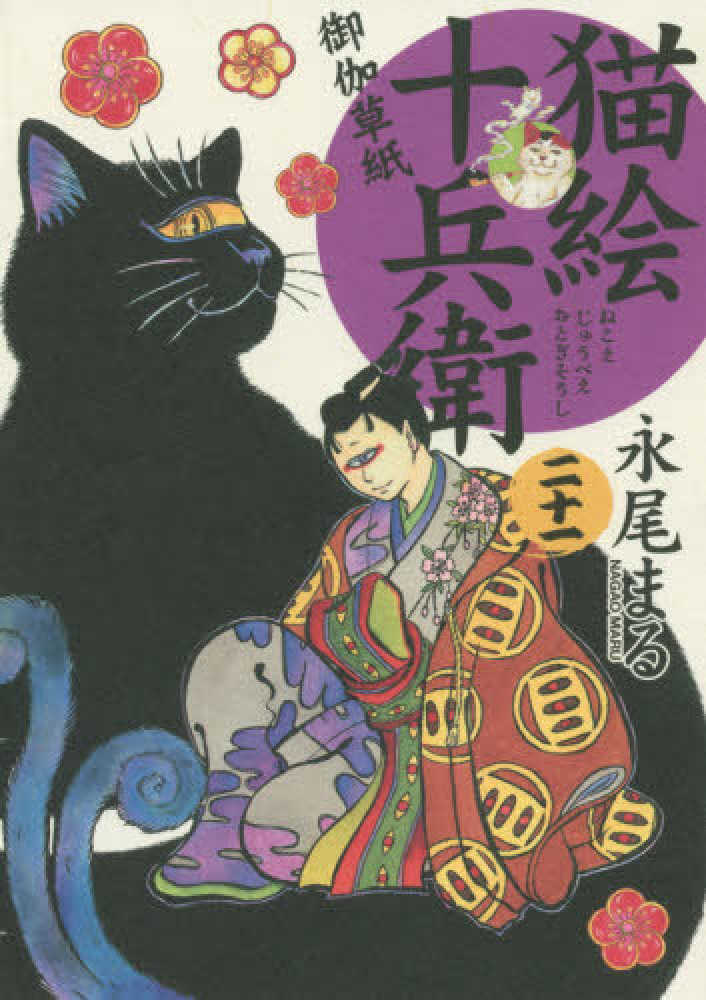 Books Kinokuniya 猫絵十兵衛 御伽草紙 ２１ ねこぱんちコミックス 永尾まる