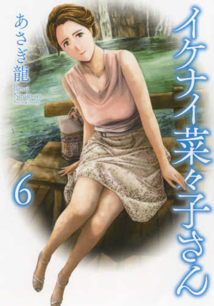 イケナイ菜々子さん １〜１１全巻帯付　特典イラストカード付 イケナイ菜々子さん 1〜11全巻帯付 特典イラストカード付