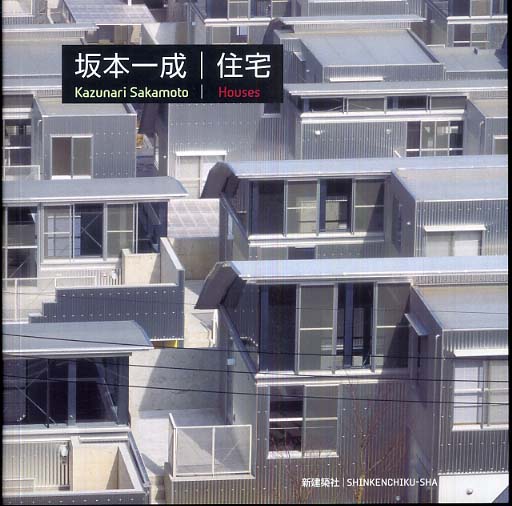 紀伊國屋網路書店 住宅論 ｓｄ選書 篠原一男