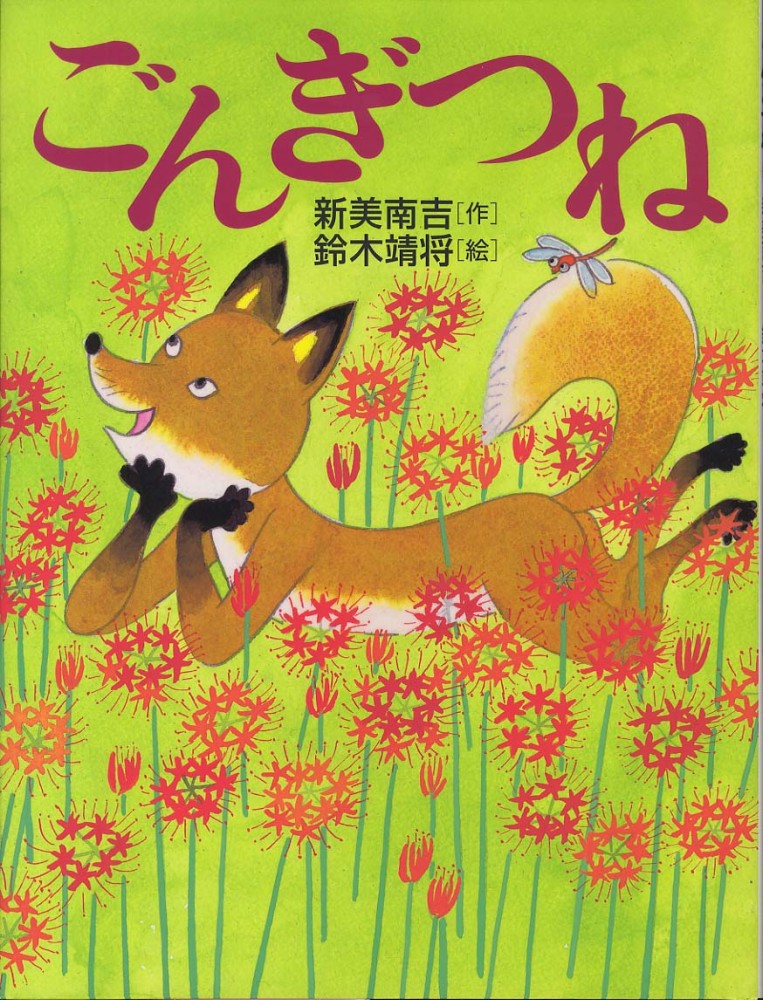 Books Kinokuniya: ごんぎつね / 新美南吉 鈴木靖将 (9784787586216)