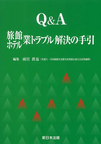 【中古】 わかりやすい最低資本金制度の対策/新日本法規出版/雨宮真也 Books Kinokuniya