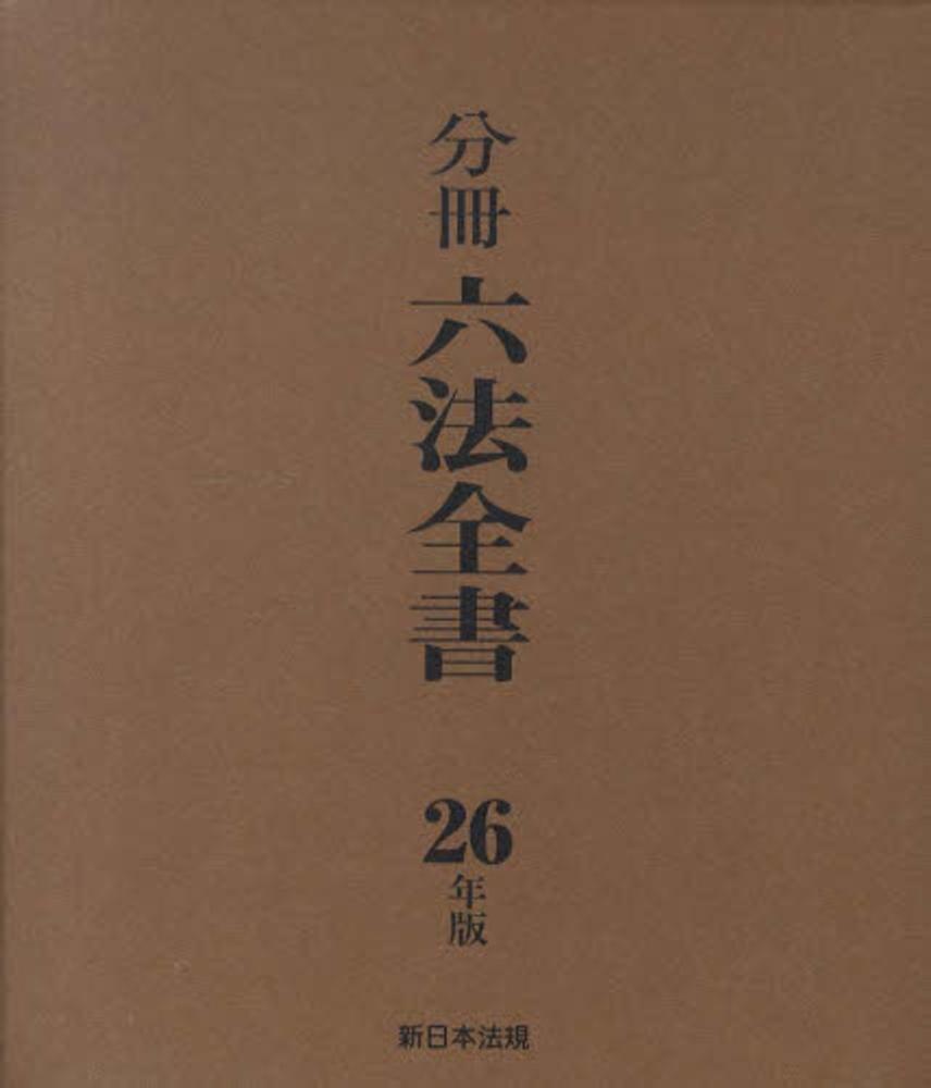 紀伊國屋網路書店: 分冊六法全書<平成26年版> / 分冊六法編集委員会