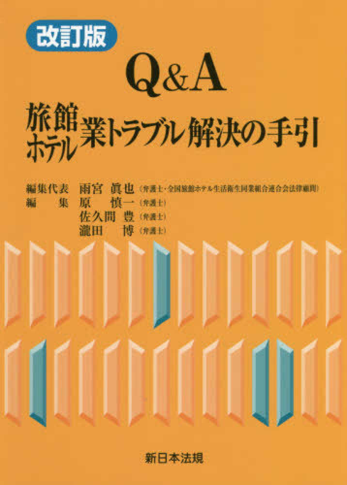 【中古】 わかりやすい最低資本金制度の対策/新日本法規出版/雨宮真也 Books Kinokuniya
