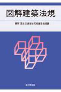 図解建築法規 ２０１６/新日本法規出版/国土交通省住宅局（単行本） 2023 図解建築法規 | 国土交通省住宅局建築指導課 |本