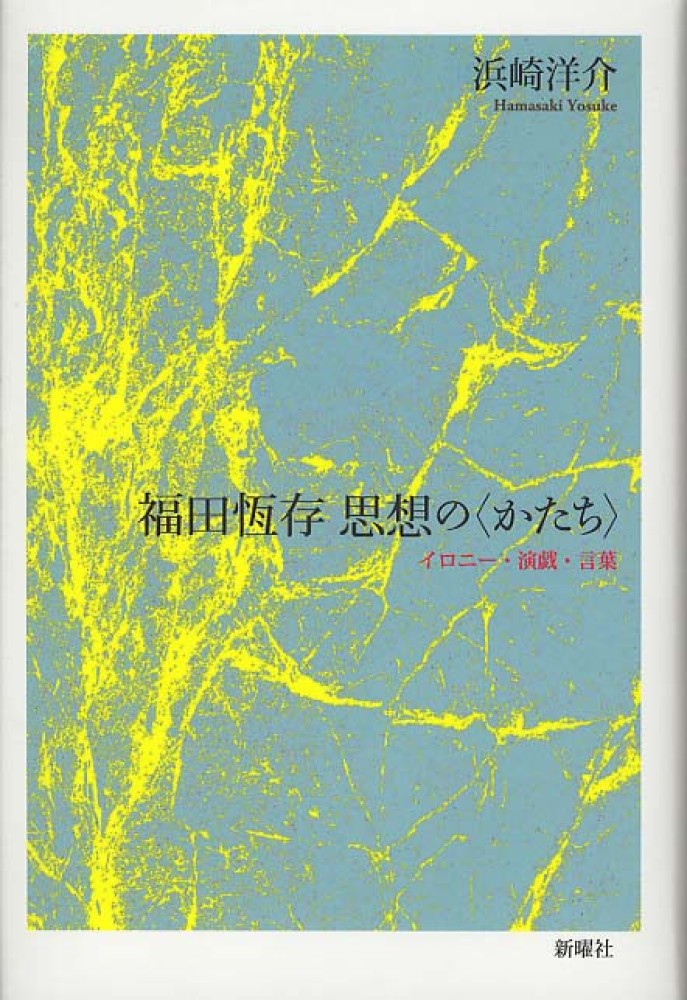 Books Kinokuniya: 福田恆存思想の〈かたち〉－イロニ−・演戯・言葉