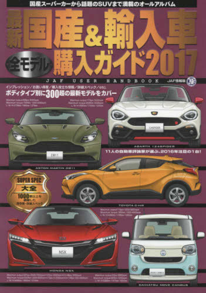 Books Kinokuniya: 最新国産＆輸入車全モデル購入ガイド<2017>最新