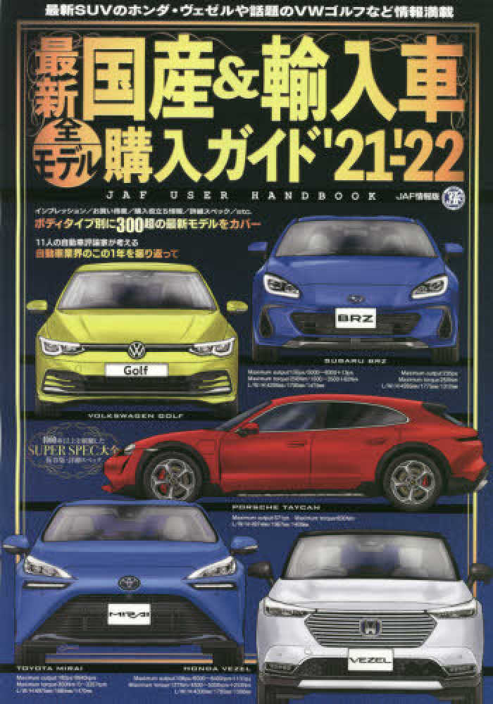 Books Kinokuniya 最新国産 輸入車全モデル購入ガイド ２１ ２２ 最新国産車から輸入車までスペック満載 ｊａｆ ｕｓｅｒ ｈａｎｄｂｏｏｋ ｊａｆ情報版