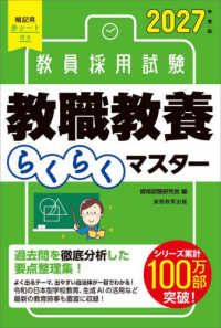 Books Kinokuniya: 教員採用試験教職教養らくらくマスタ−<2027