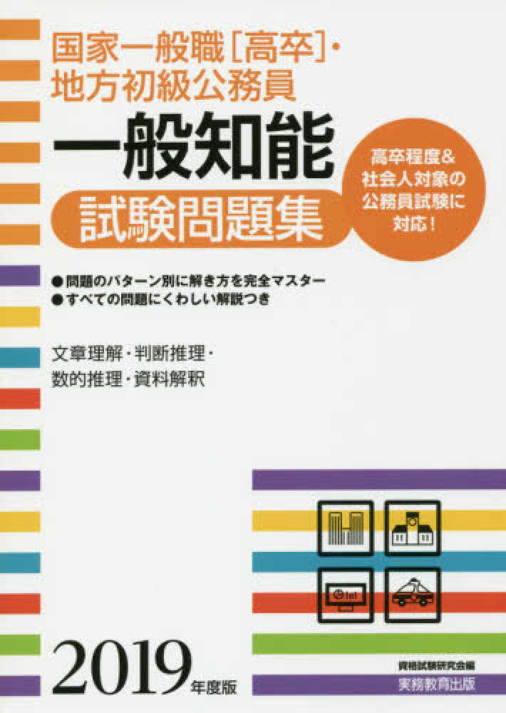 Books Kinokuniya 国家一般職 高卒 地方初級公務員一般知能試験問題集 ２０１９年度版 資格試験研究会