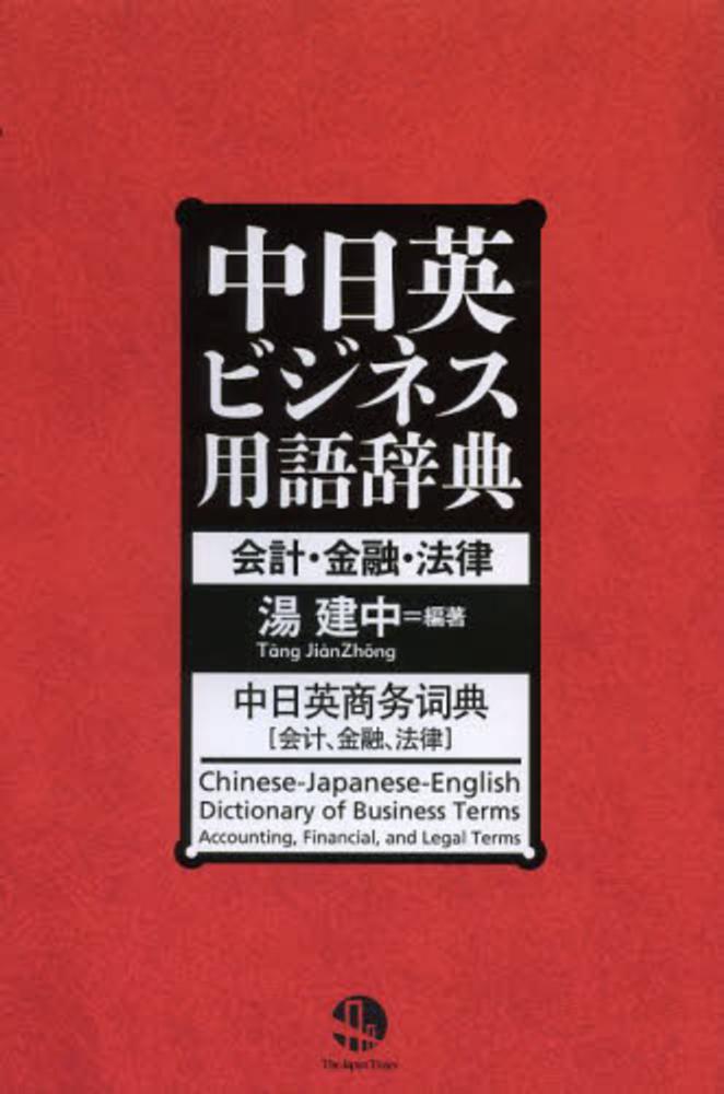 紀伊國屋網路書店: 中日英ビジネス用語辞典－会計・金融・法律