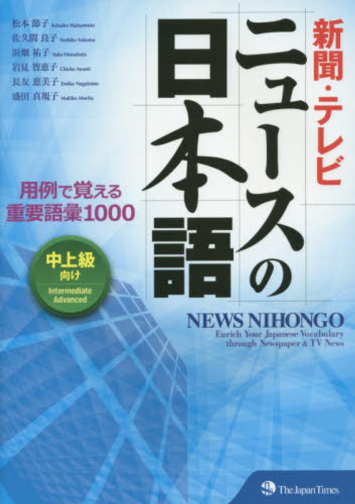 Books Kinokuniya: 新聞・テレビニュ−スの日本語－用例で覚える重要
